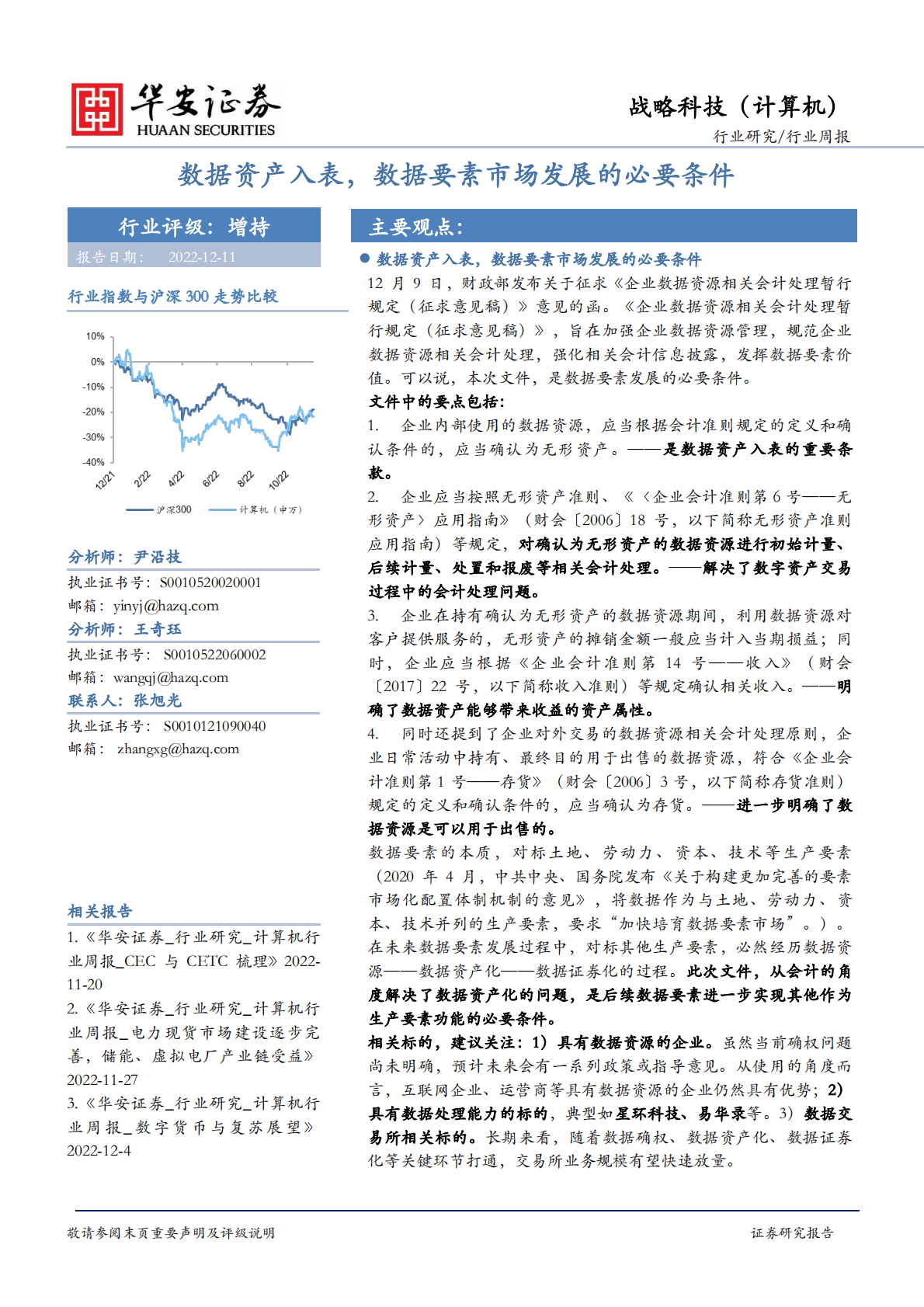 战略科技（计算机）：数据资产入表，数据要素市场发展的必要条件 第1页
