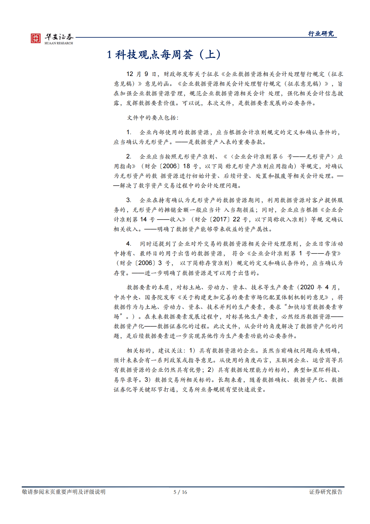 战略科技（计算机）：数据资产入表，数据要素市场发展的必要条件 第5页