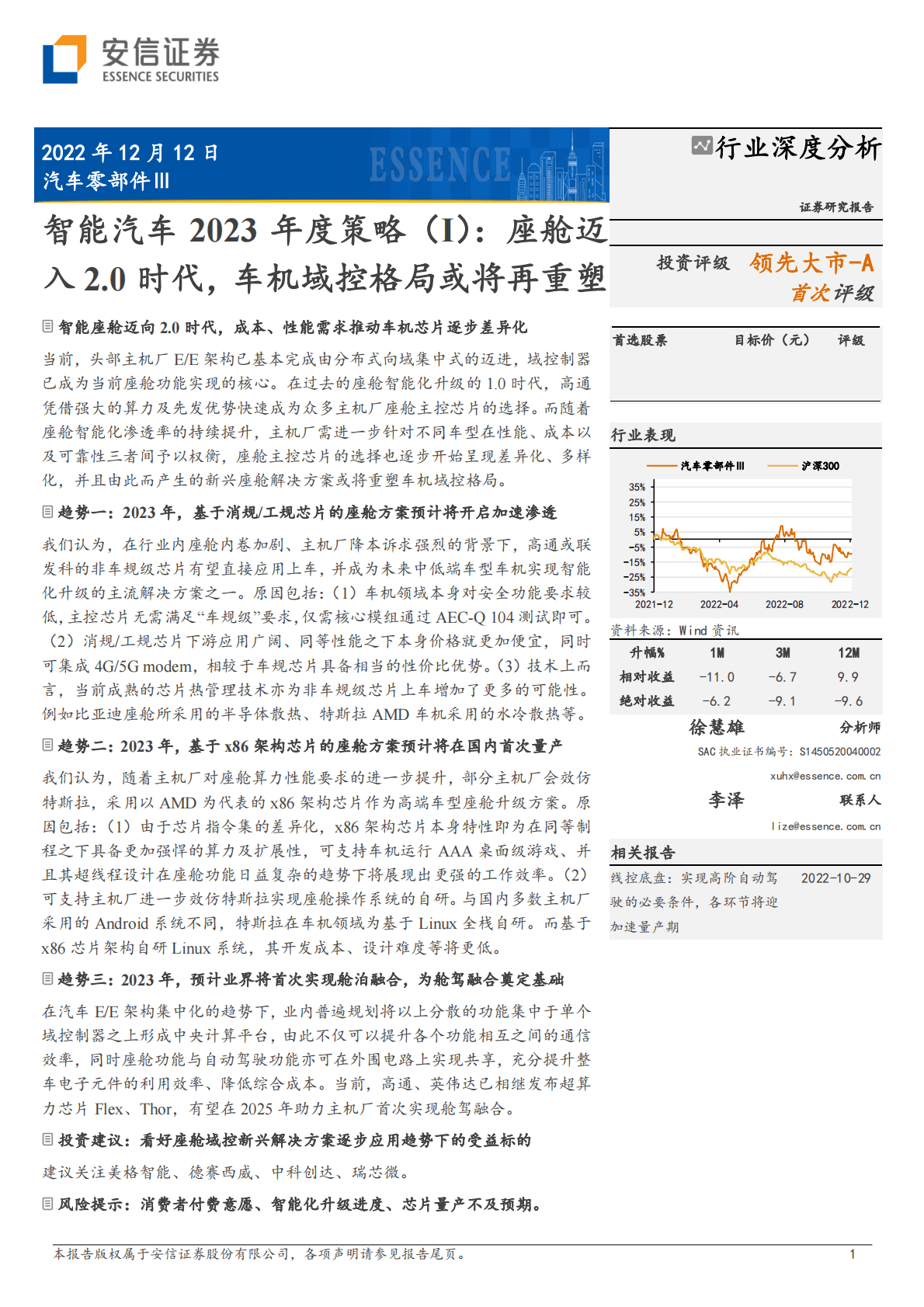 智能汽车2023年度策略（Ⅰ）：座舱迈入2.0时代，车机域控格局或将再重塑 第1页