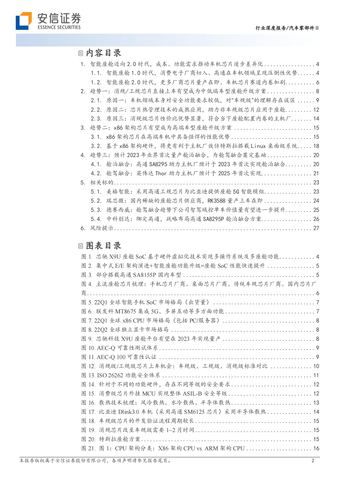 智能汽车2023年度策略（Ⅰ）：座舱迈入2.0时代，车机域控格局或将再重塑 第2页
