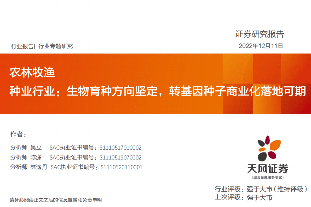 种业行业：生物育种方向坚定，转基因种子商业化落地可期 第1页
