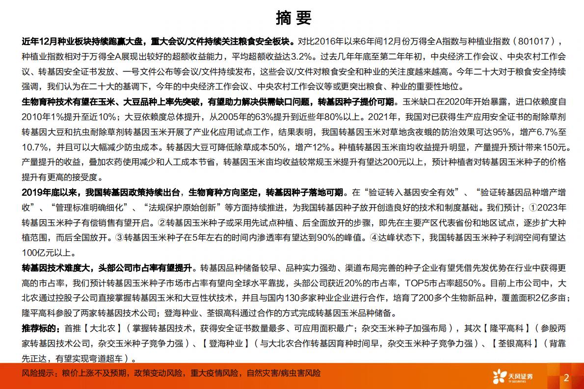 种业行业：生物育种方向坚定，转基因种子商业化落地可期 第2页