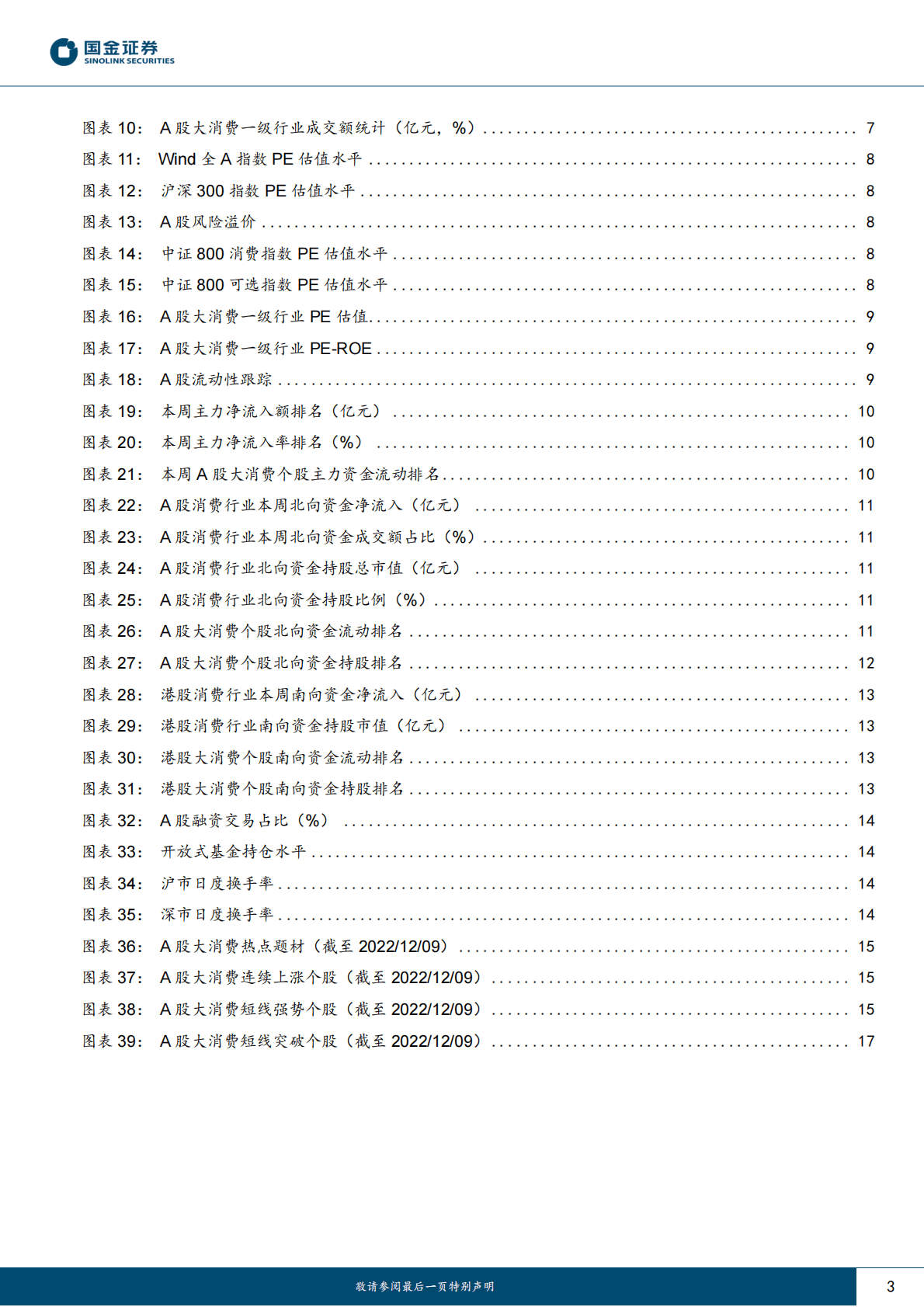 主要消费产业行业研究：11月核心CPI持平，疫情修复行情启动 第3页