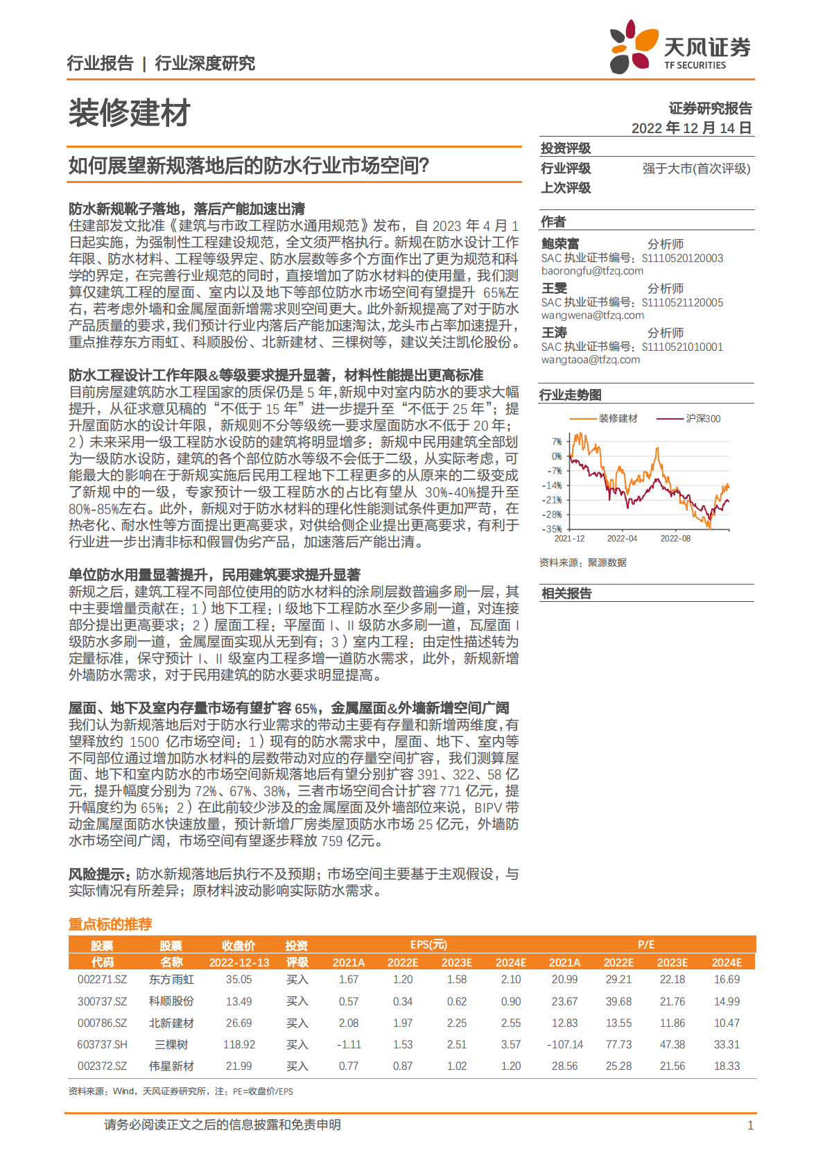 装修建材行业深度研究：如何展望新规落地后的防水行业市场空间？ 第1页