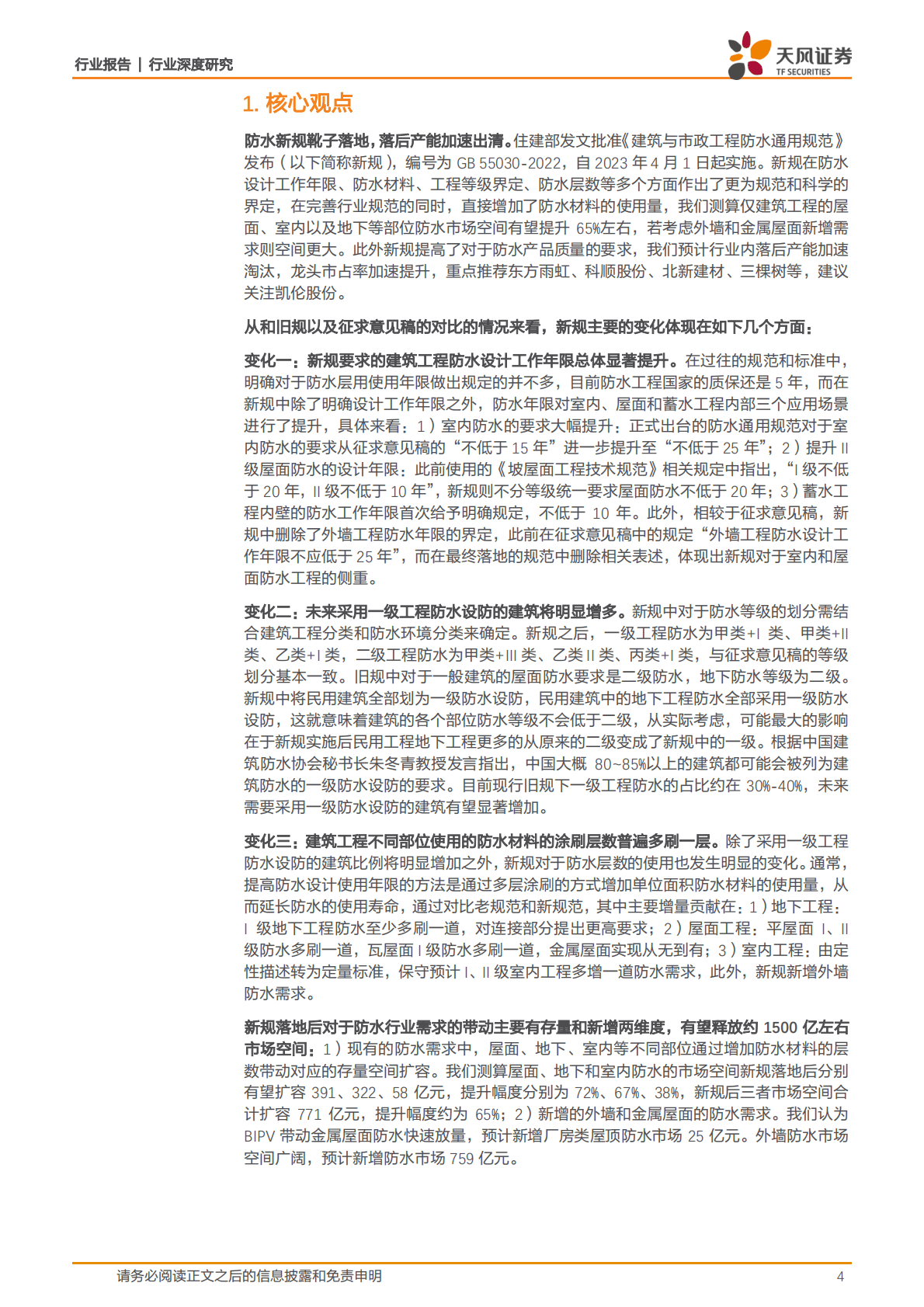 装修建材行业深度研究：如何展望新规落地后的防水行业市场空间？ 第4页