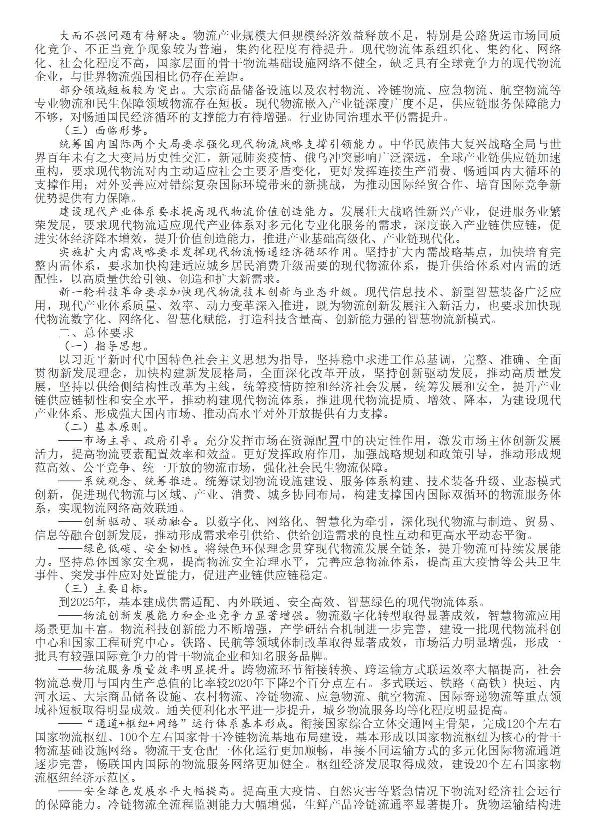 &ldquo;十四五&rdquo;现代物流发展规划 第2页