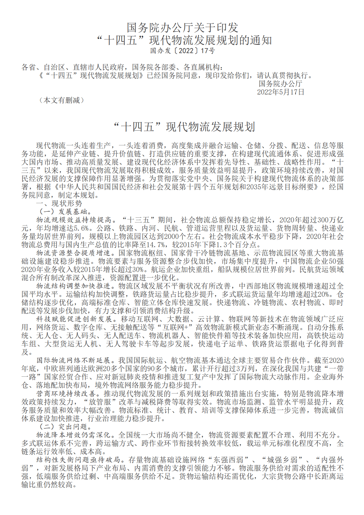 &ldquo;十四五&rdquo;现代物流发展规划 第1页