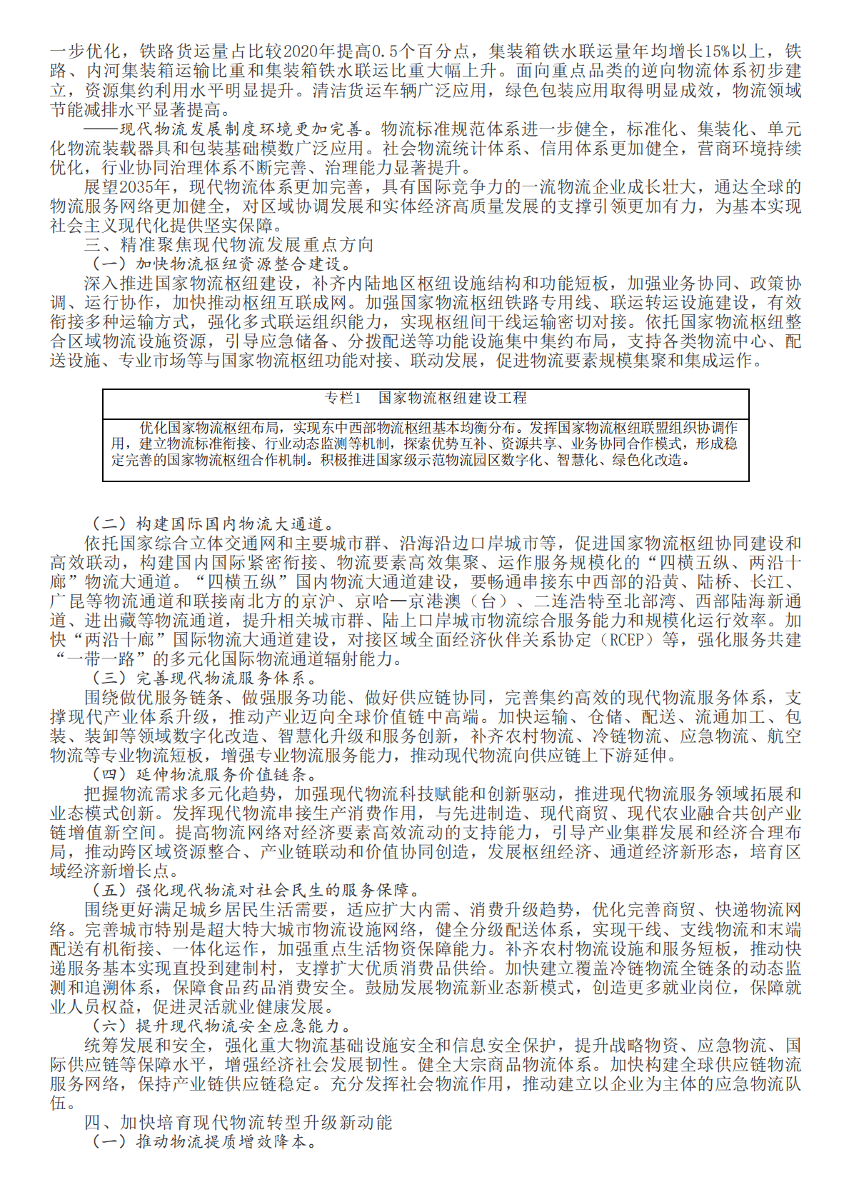 &ldquo;十四五&rdquo;现代物流发展规划 第3页