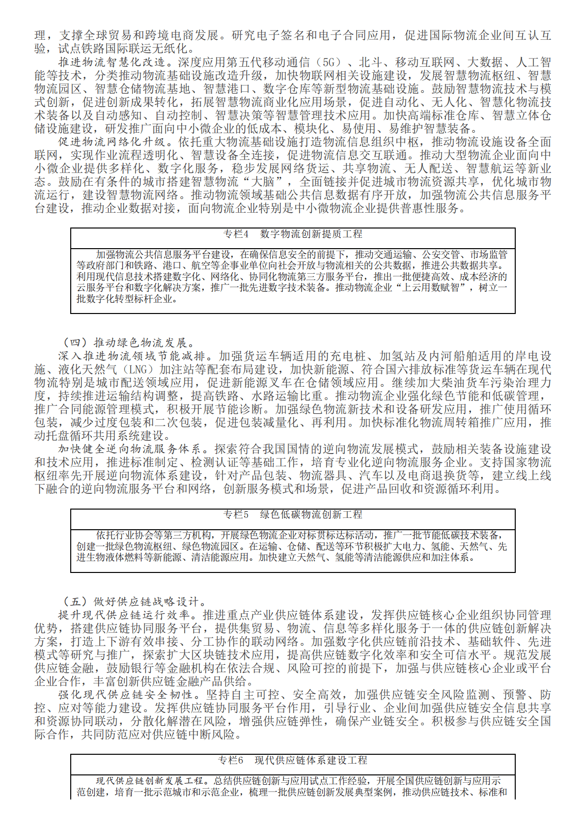 &ldquo;十四五&rdquo;现代物流发展规划 第5页