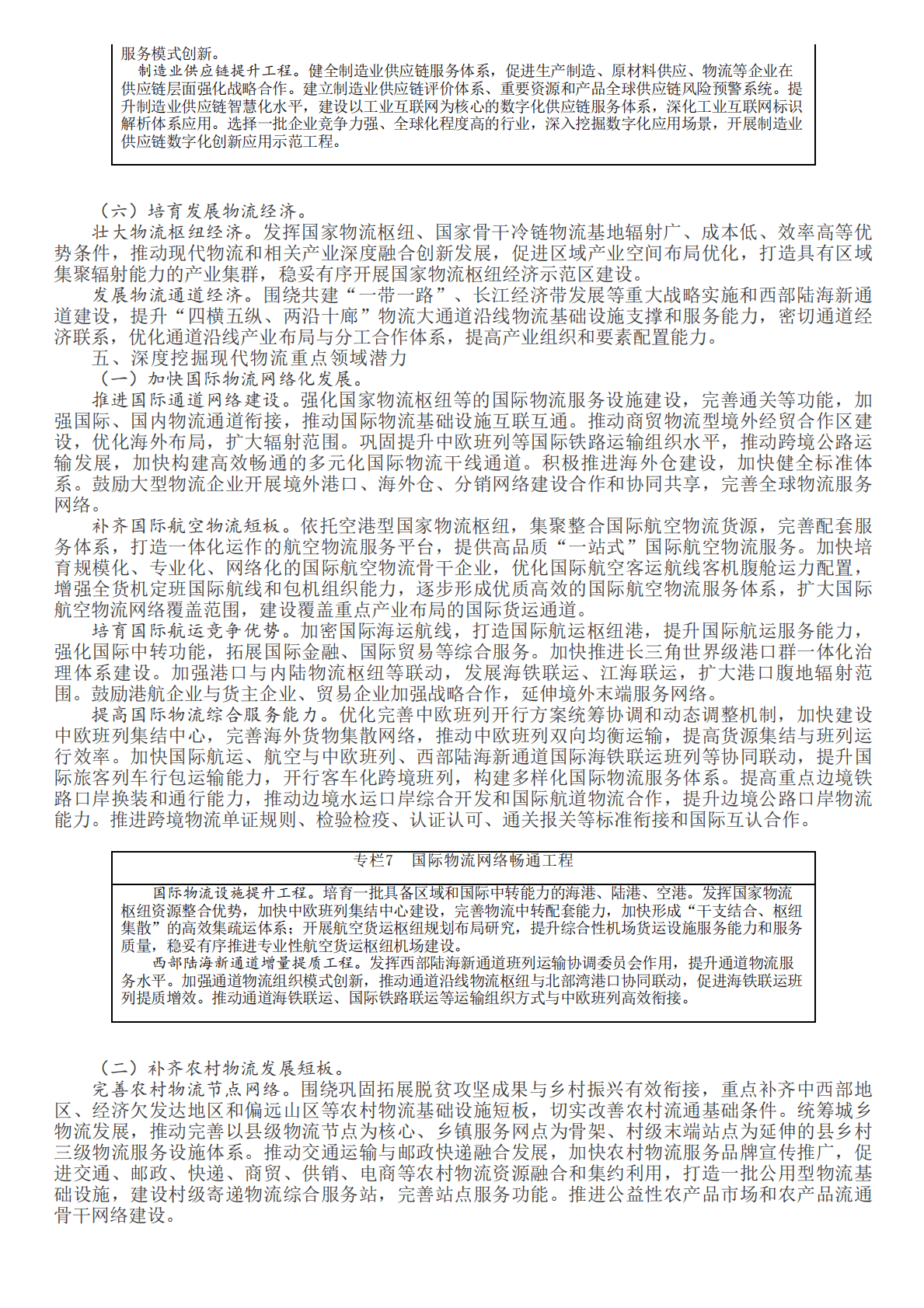 &ldquo;十四五&rdquo;现代物流发展规划 第6页
