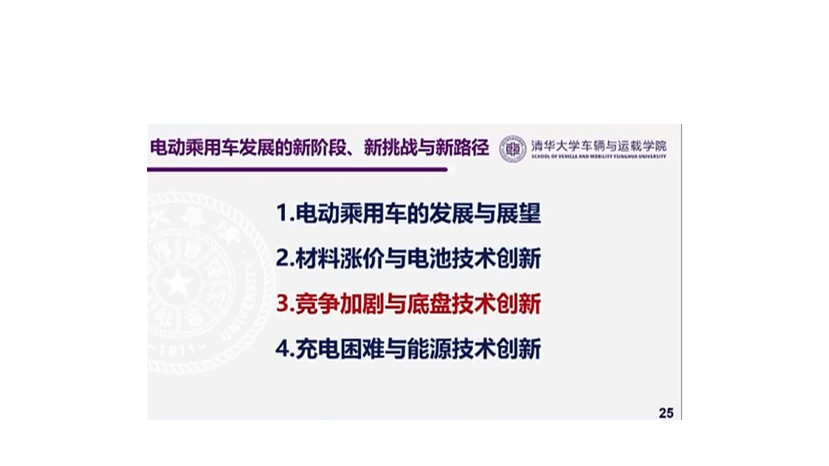 2022年中国电动汽车百人会论坛 欧阳明高 第1页