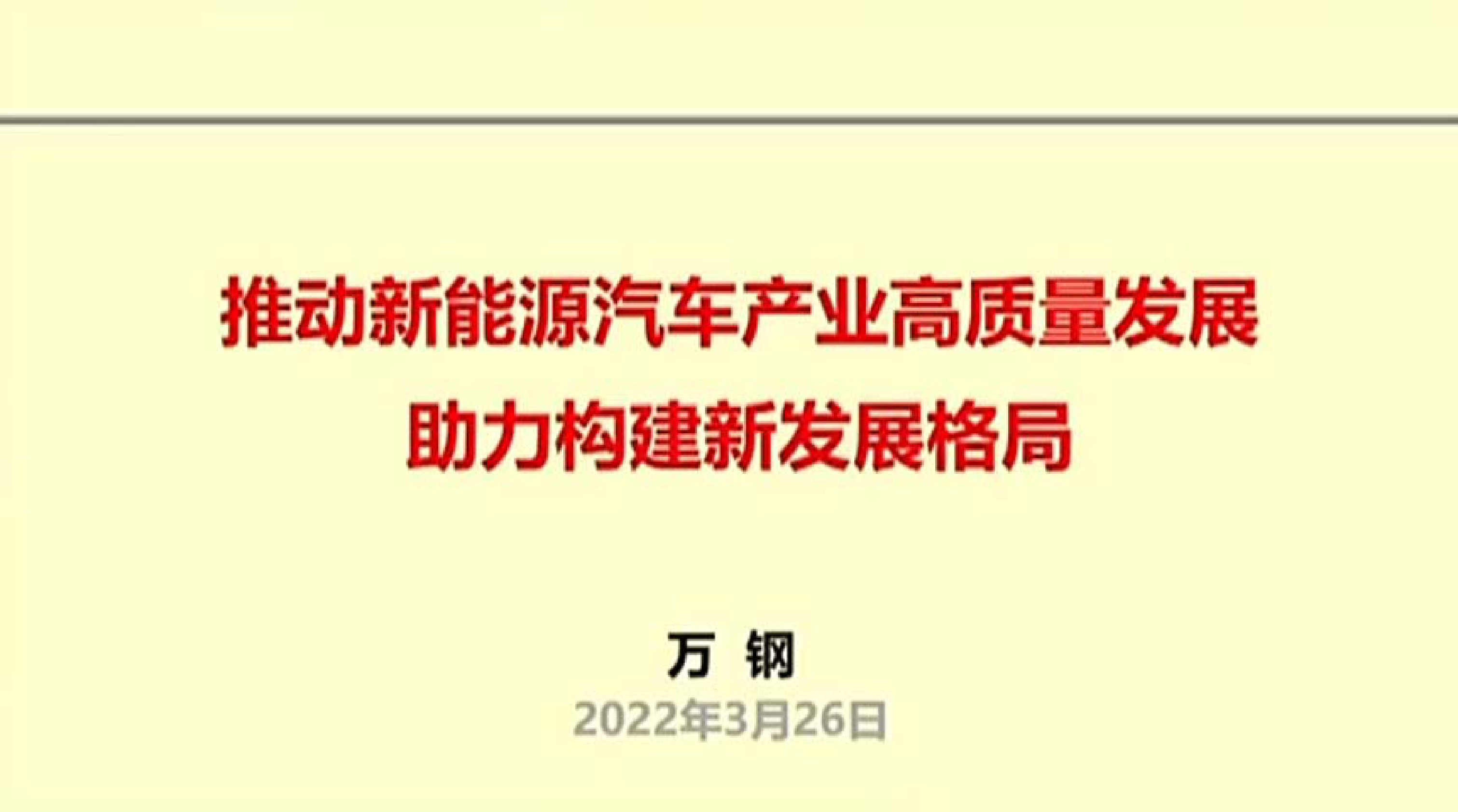 2022年中国电动汽车百人会论坛 万钢演讲 第1页