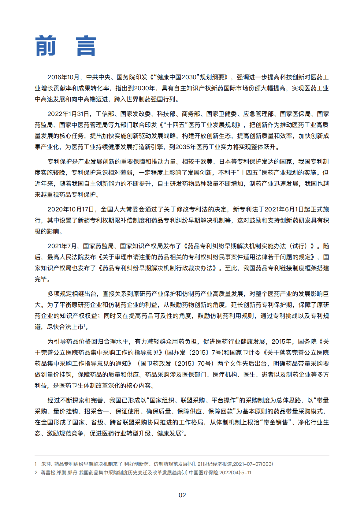 八点健闻：中国医药专利行业观察报告——常态化、制度化集采中的专利保护 第4页