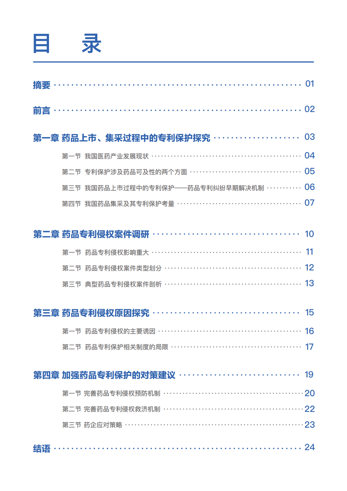八点健闻：中国医药专利行业观察报告——常态化、制度化集采中的专利保护 第2页