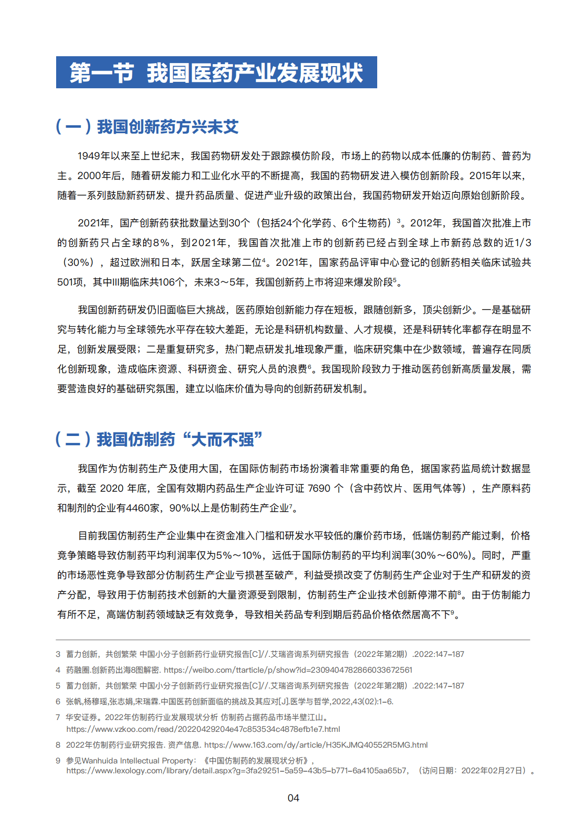 八点健闻：中国医药专利行业观察报告——常态化、制度化集采中的专利保护 第6页