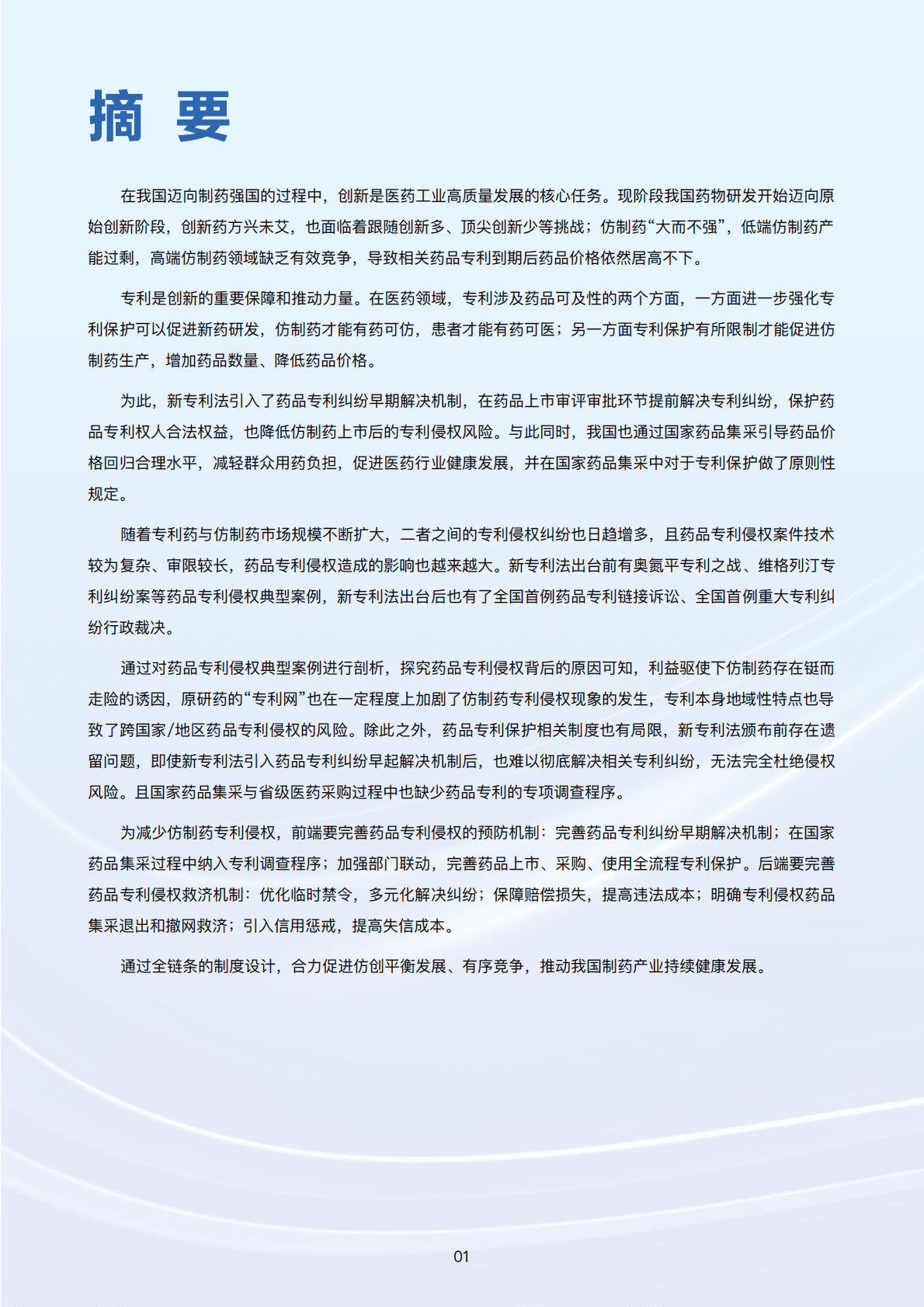 八点健闻：中国医药专利行业观察报告——常态化、制度化集采中的专利保护 第3页