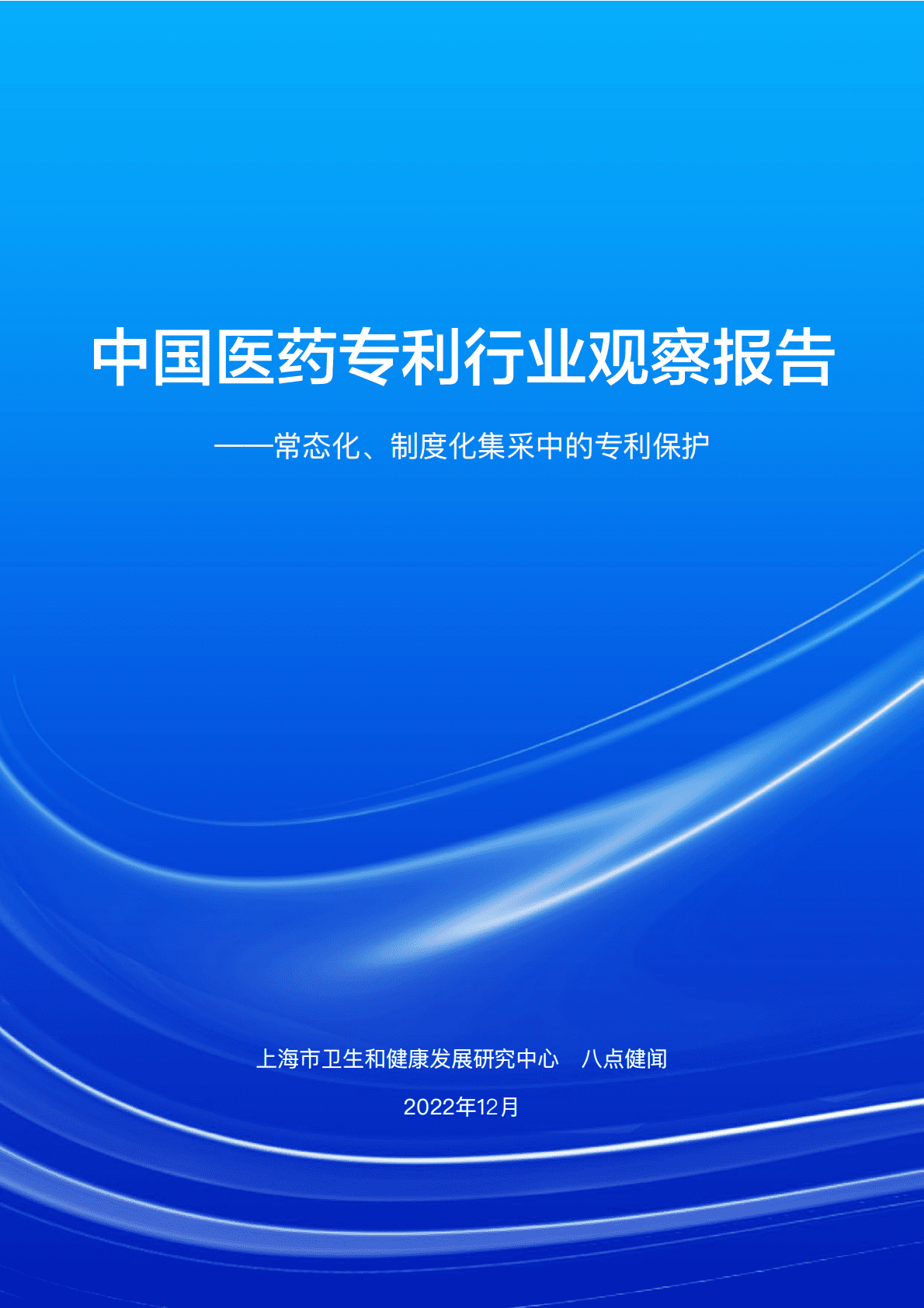 八点健闻：中国医药专利行业观察报告——常态化、制度化集采中的专利保护 第1页