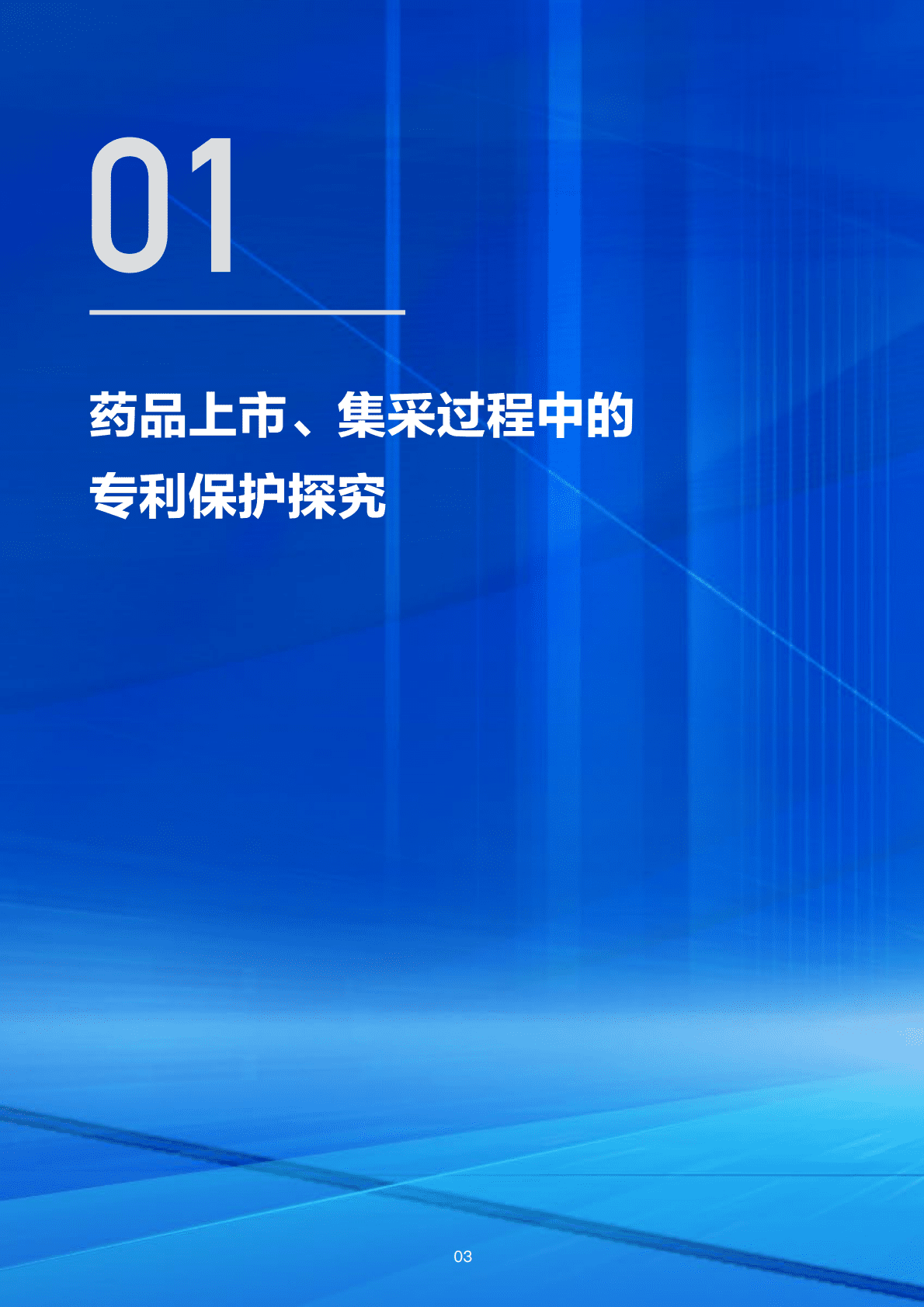 八点健闻：中国医药专利行业观察报告——常态化、制度化集采中的专利保护 第5页