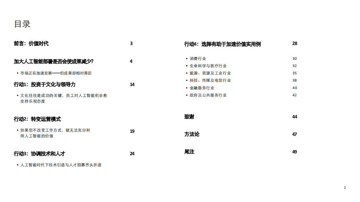 德勤：企业人工智能应用现状分析（第五版）： 加快人工智能转型&mdash;&mdash;助推人工智能释放巨大价值的四项关键行动 第2页