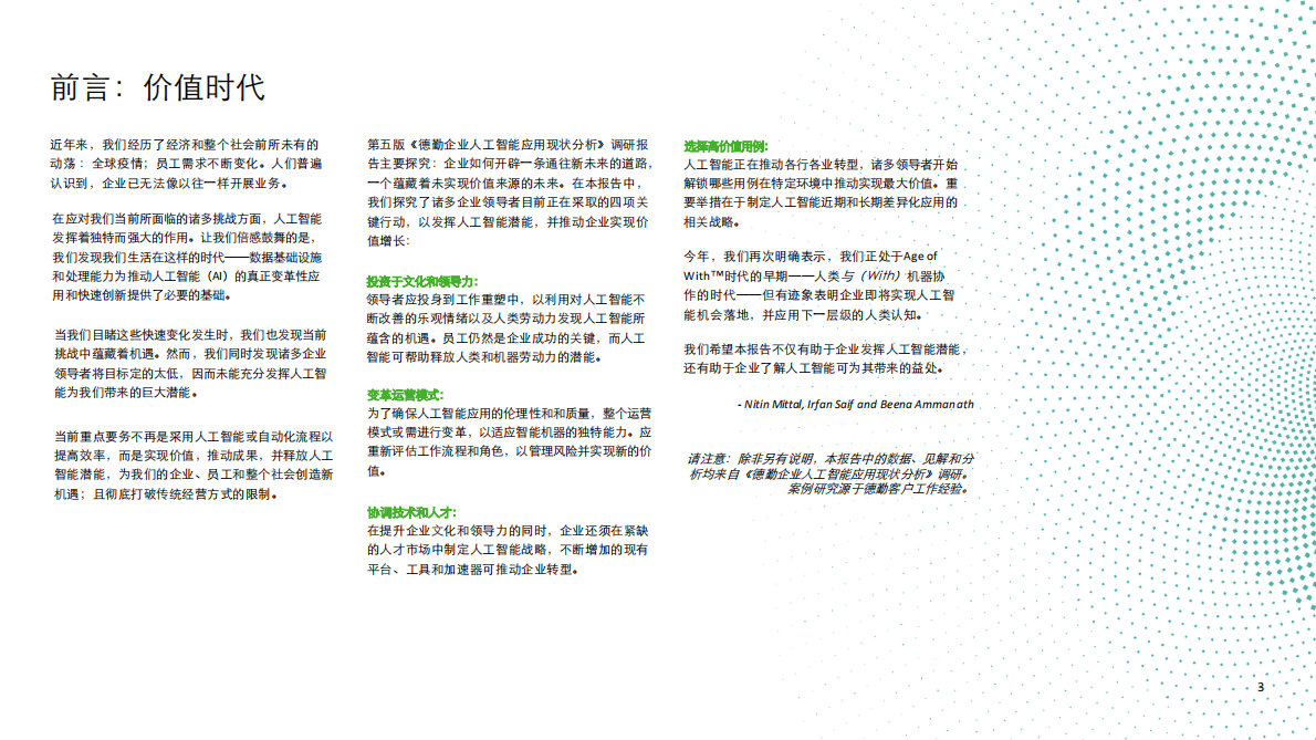 德勤：企业人工智能应用现状分析（第五版）： 加快人工智能转型&mdash;&mdash;助推人工智能释放巨大价值的四项关键行动 第3页