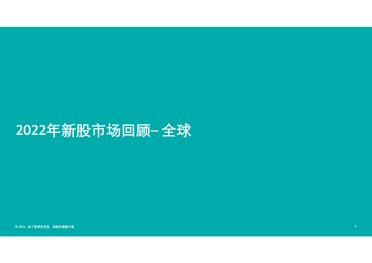 德勤：中国内地及香港IPO市场2022年回顾与2023年前景展望 第6页