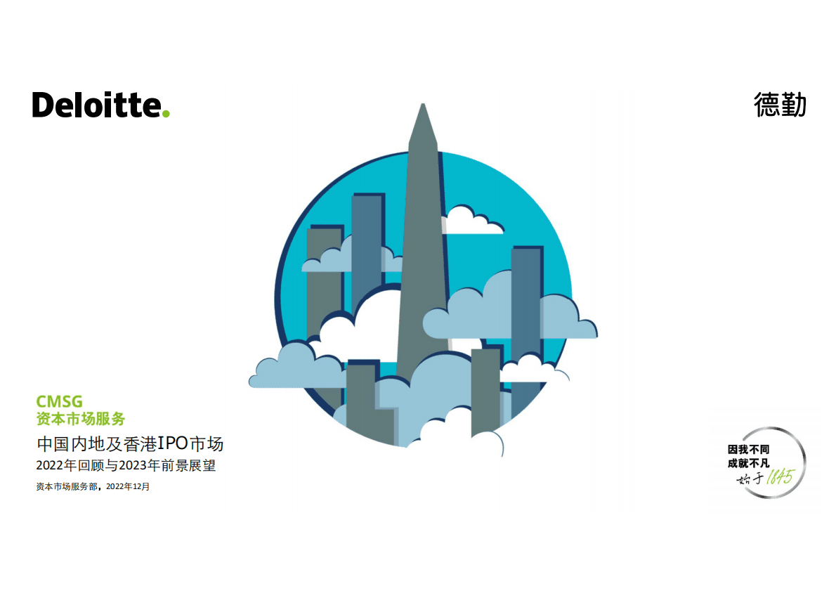 德勤：中国内地及香港IPO市场2022年回顾与2023年前景展望 第1页