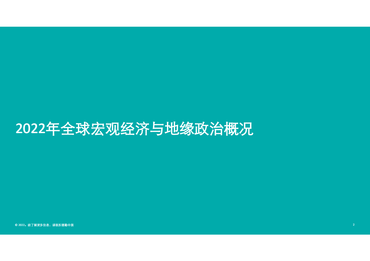 德勤：中国内地及香港IPO市场2022年回顾与2023年前景展望 第2页