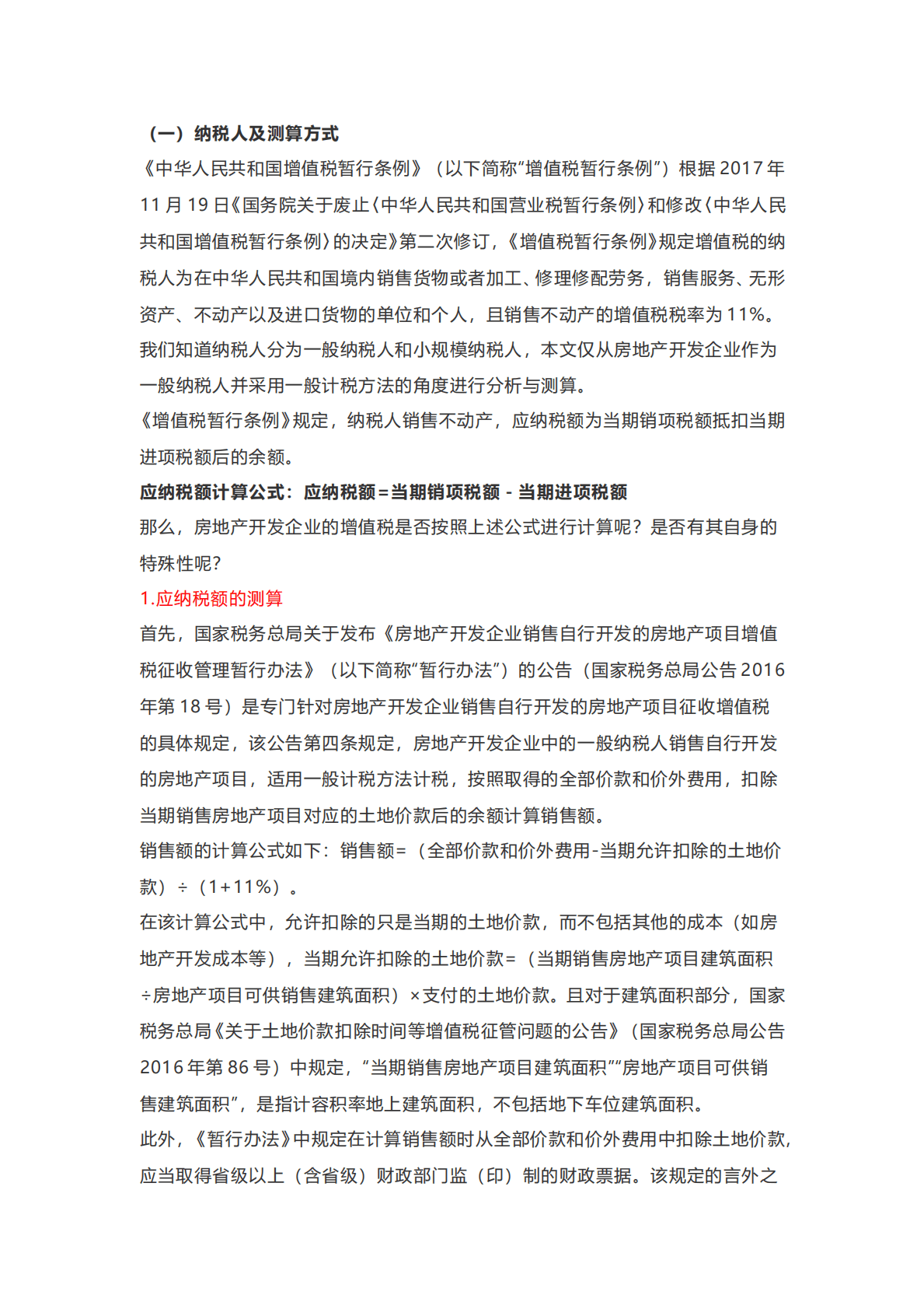 房地产开发项目各税种全程税务测算 第6页