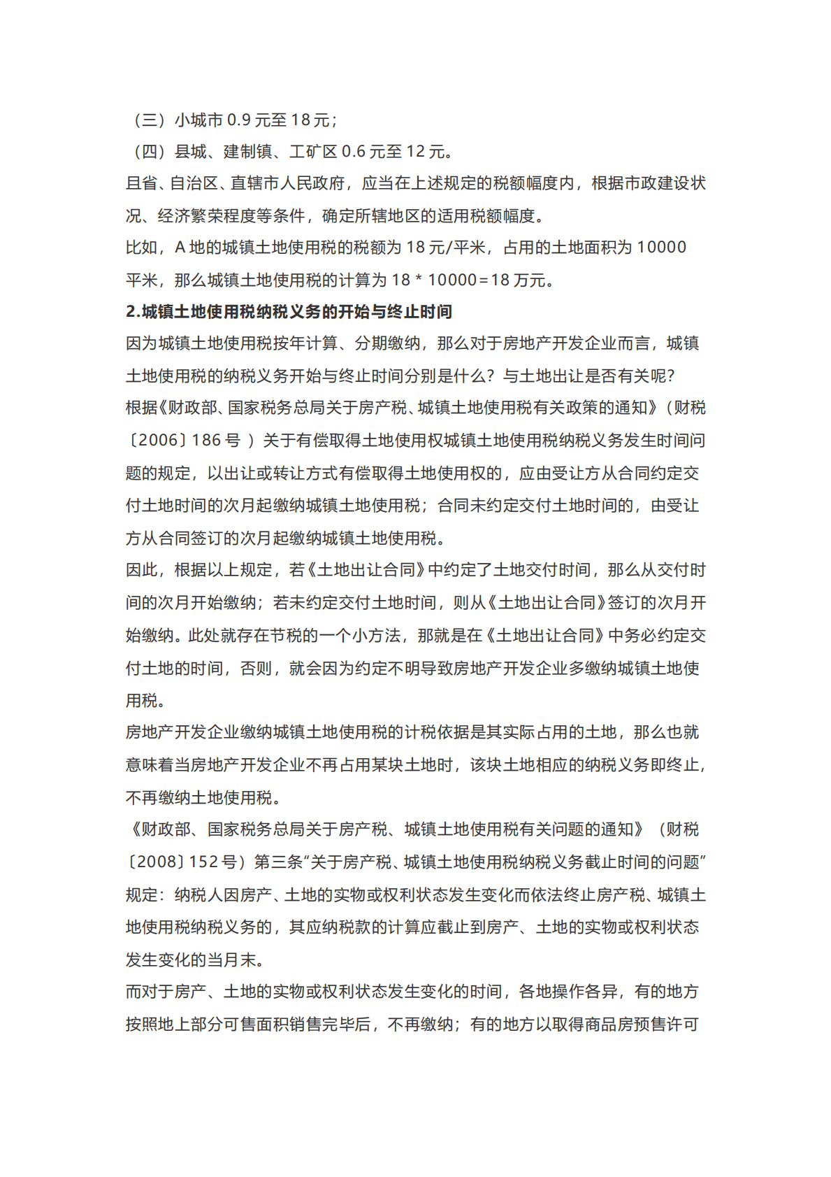 房地产开发项目各税种全程税务测算 第4页