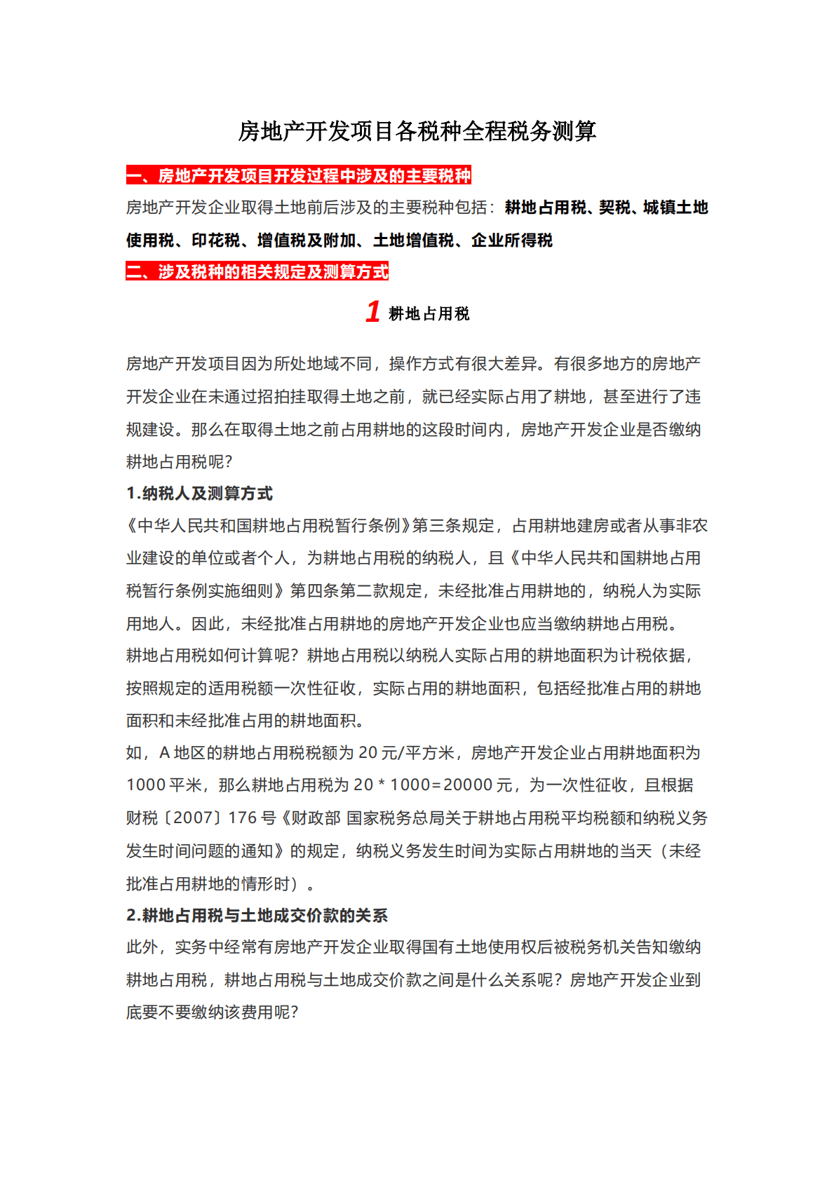 房地产开发项目各税种全程税务测算 第1页