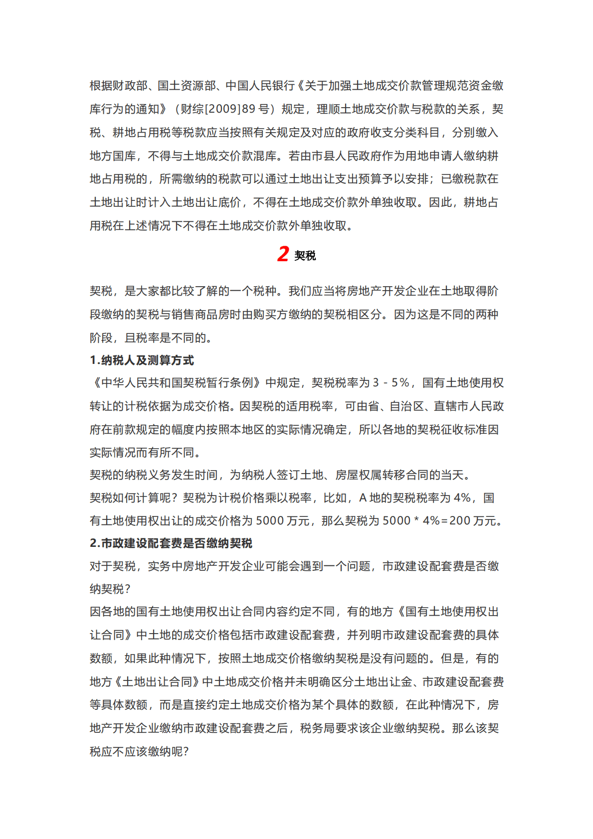 房地产开发项目各税种全程税务测算 第2页