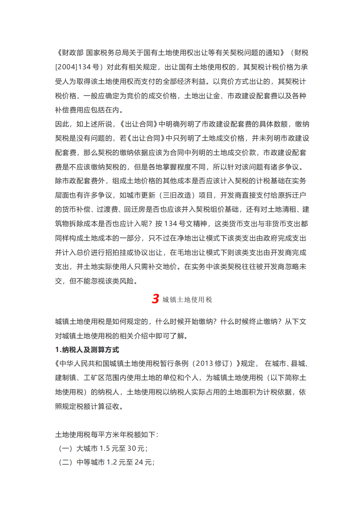 房地产开发项目各税种全程税务测算 第3页