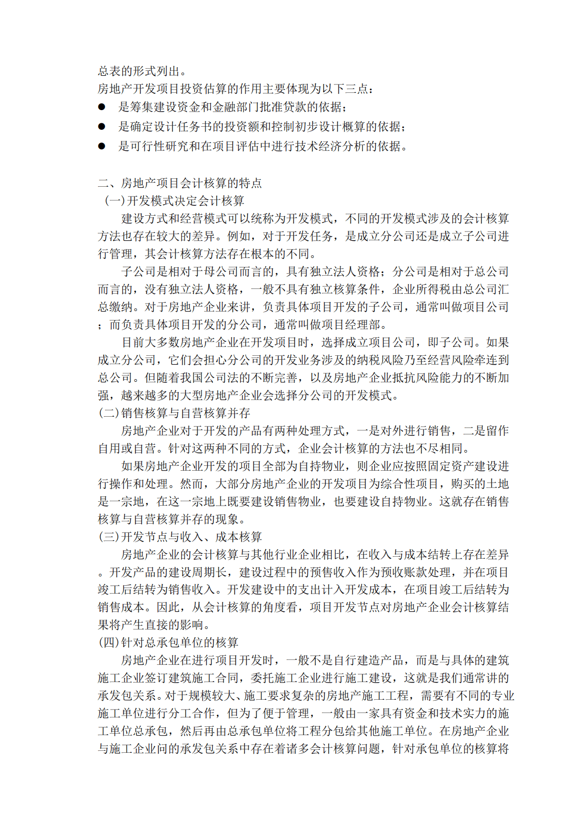 房地产企业会计核算全解专题研究报告 第6页