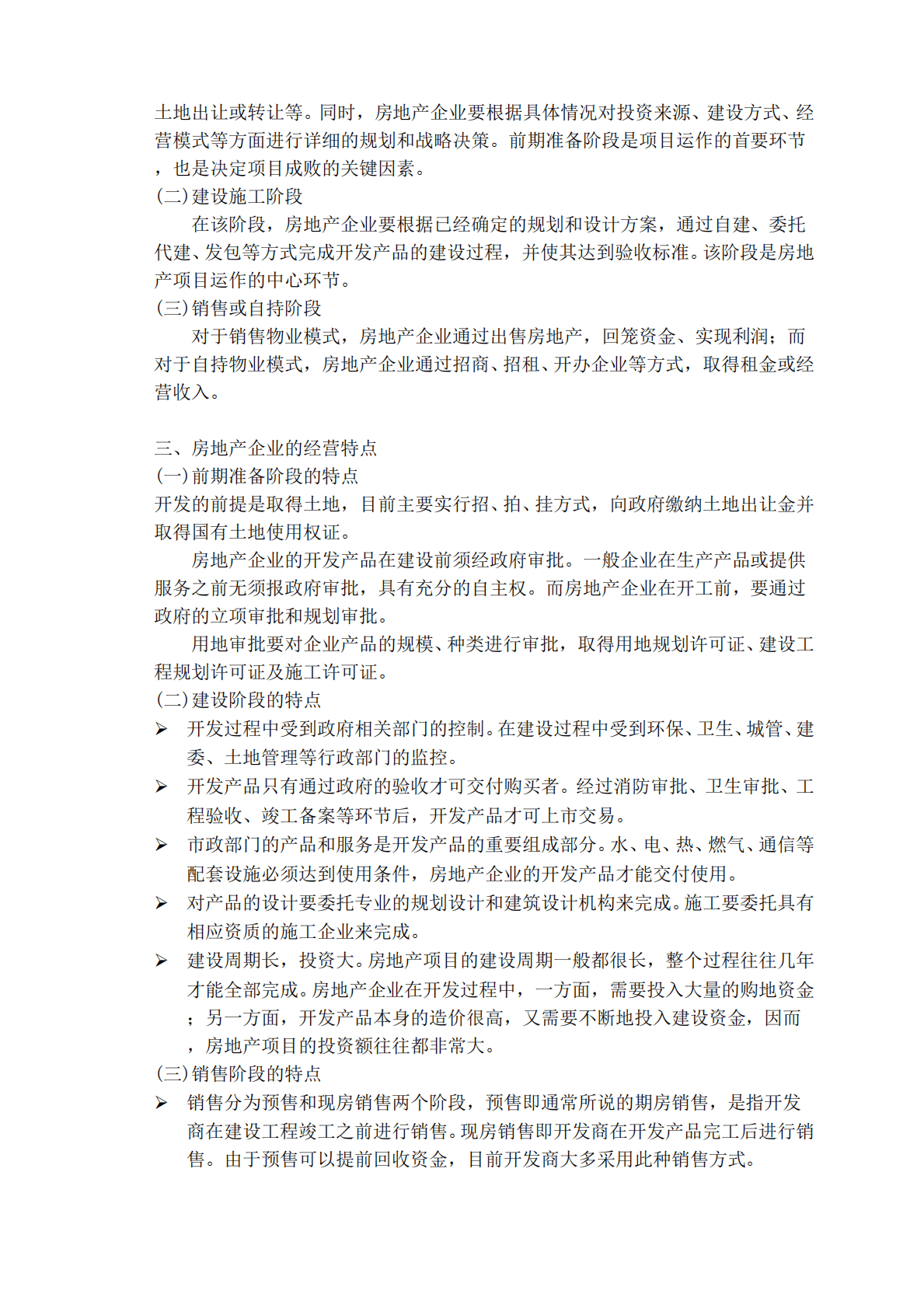 房地产企业会计核算全解专题研究报告 第2页