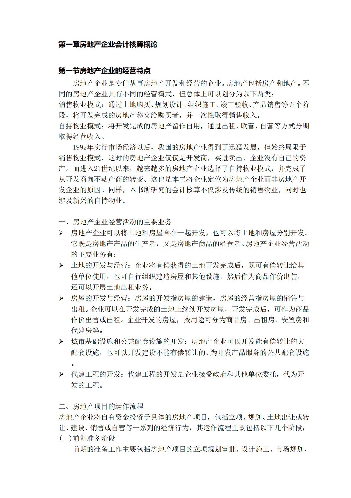 房地产企业会计核算全解专题研究报告 第1页