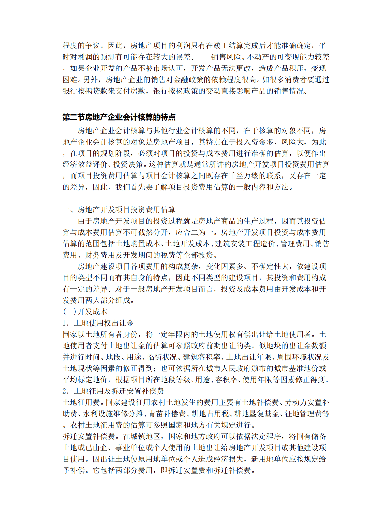 房地产企业会计核算全解专题研究报告 第4页