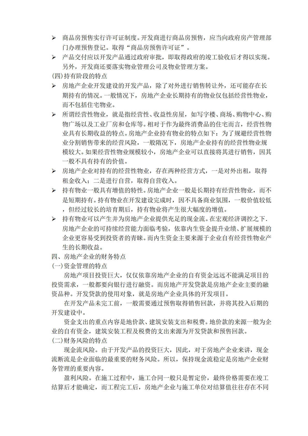 房地产企业会计核算全解专题研究报告 第3页