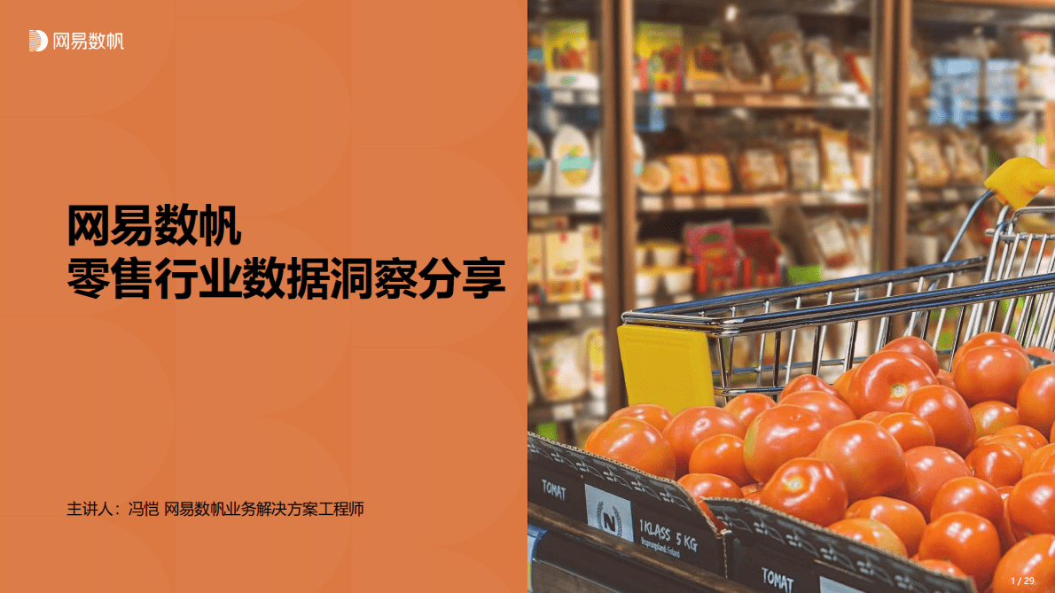 冯恺：零售行业数据洞察分享 第1页