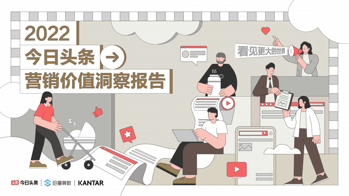 凯度&巨量算数：2022今日头条营销价值洞察报告 第1页