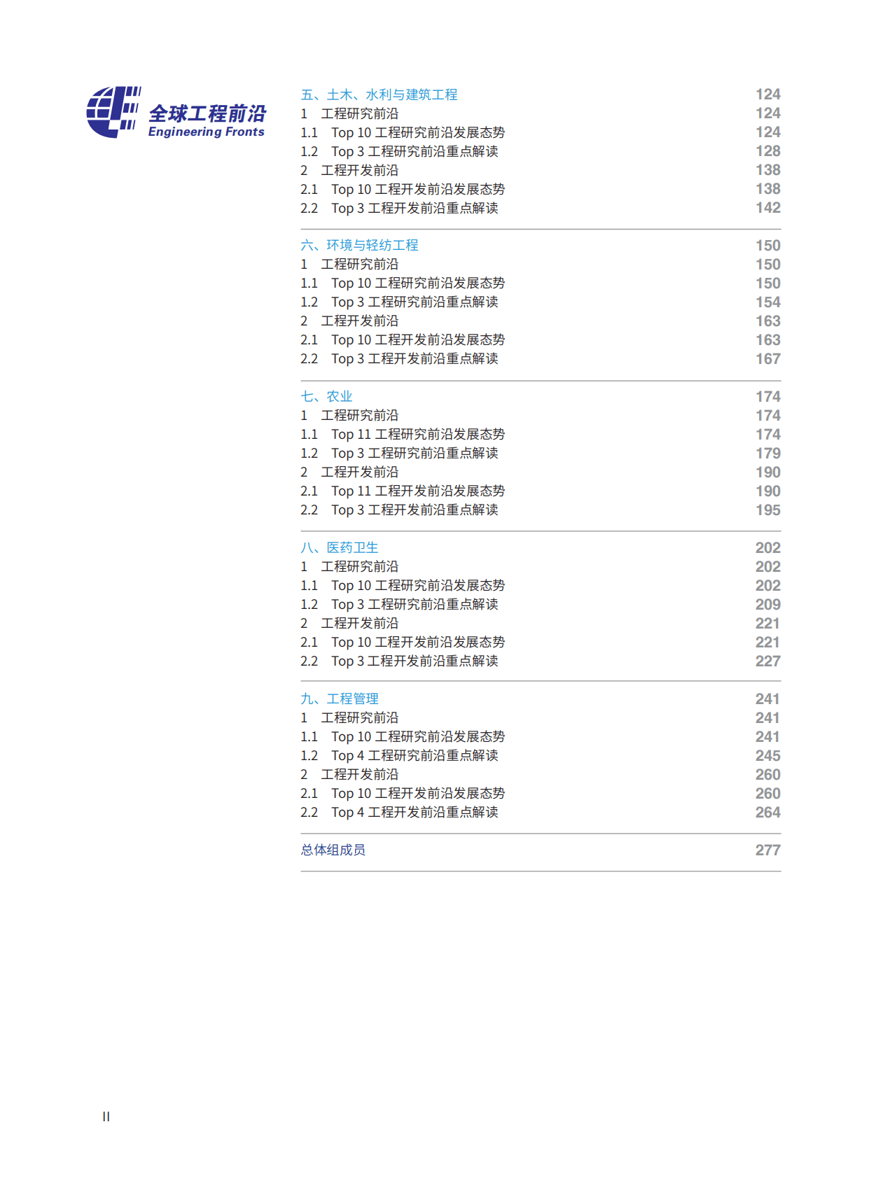 科睿唯安&中国工程院：全球工程前沿2022 第4页