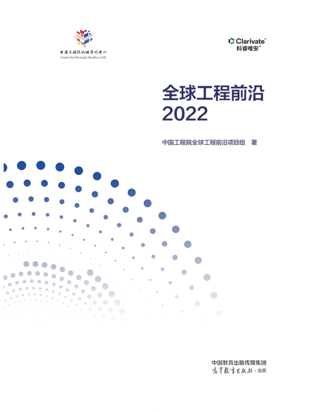 科睿唯安&中国工程院：全球工程前沿2022 第2页