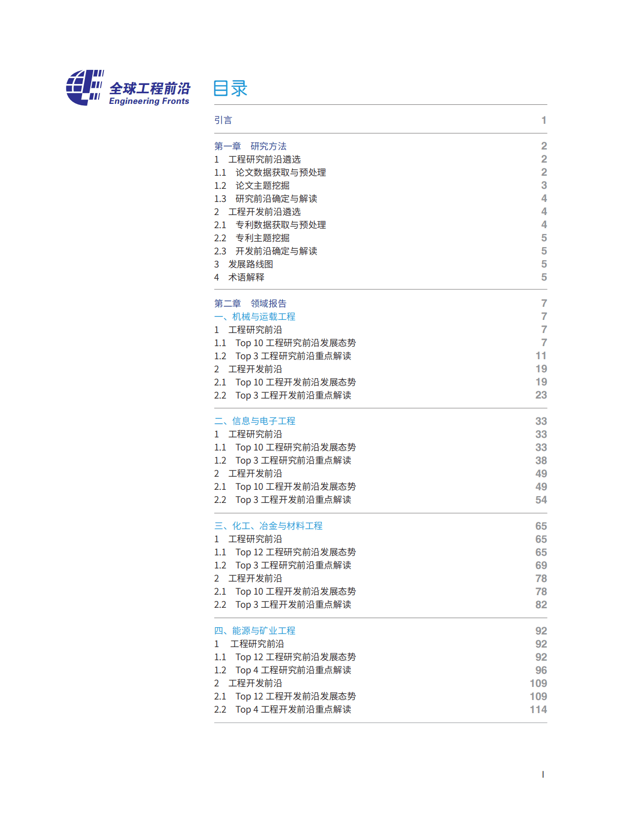 科睿唯安&中国工程院：全球工程前沿2022 第3页