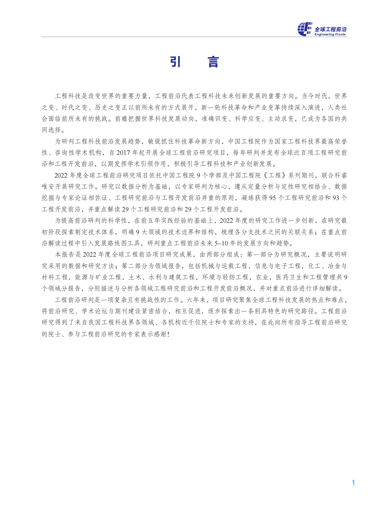 科睿唯安&中国工程院：全球工程前沿2022 第5页