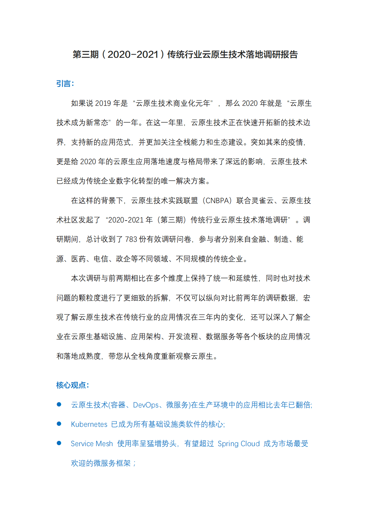 灵雀云：（2020-2021）传统行业云原生技术落地调研报告 第1页