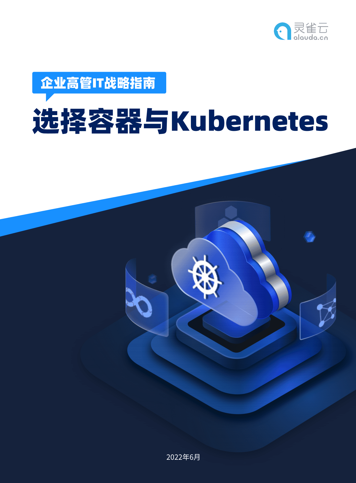 灵雀云：2022企业高管IT战略指南——选择容器与Kubernetes 第1页