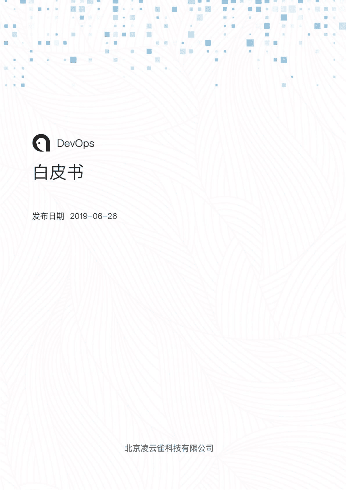 灵雀云：Alauda DevOps白皮书 第1页