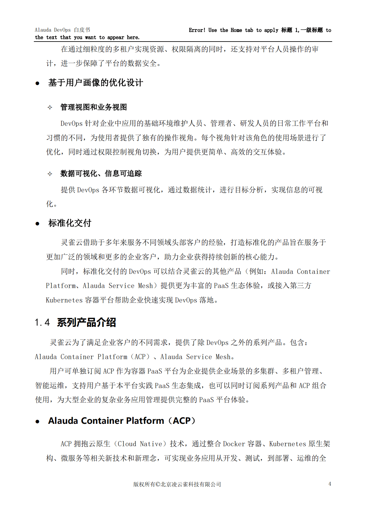 灵雀云：Alauda DevOps白皮书 第6页