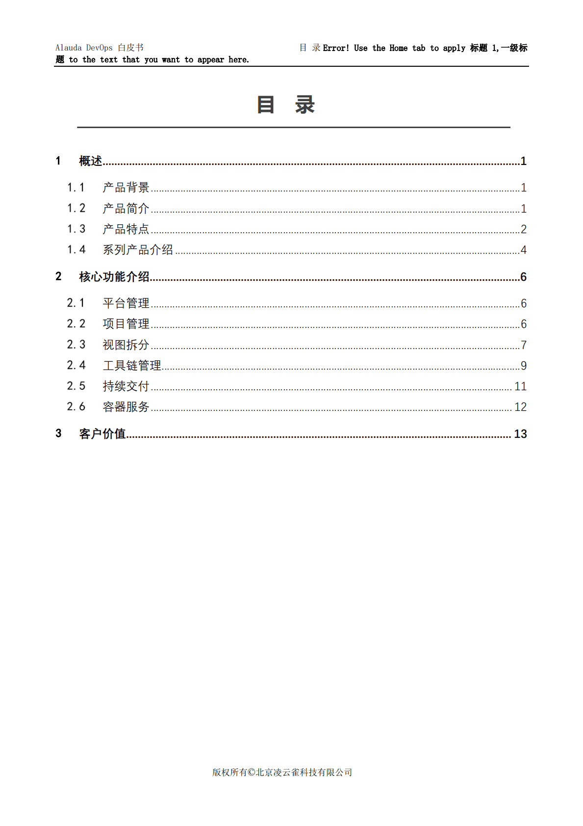 灵雀云：Alauda DevOps白皮书 第2页