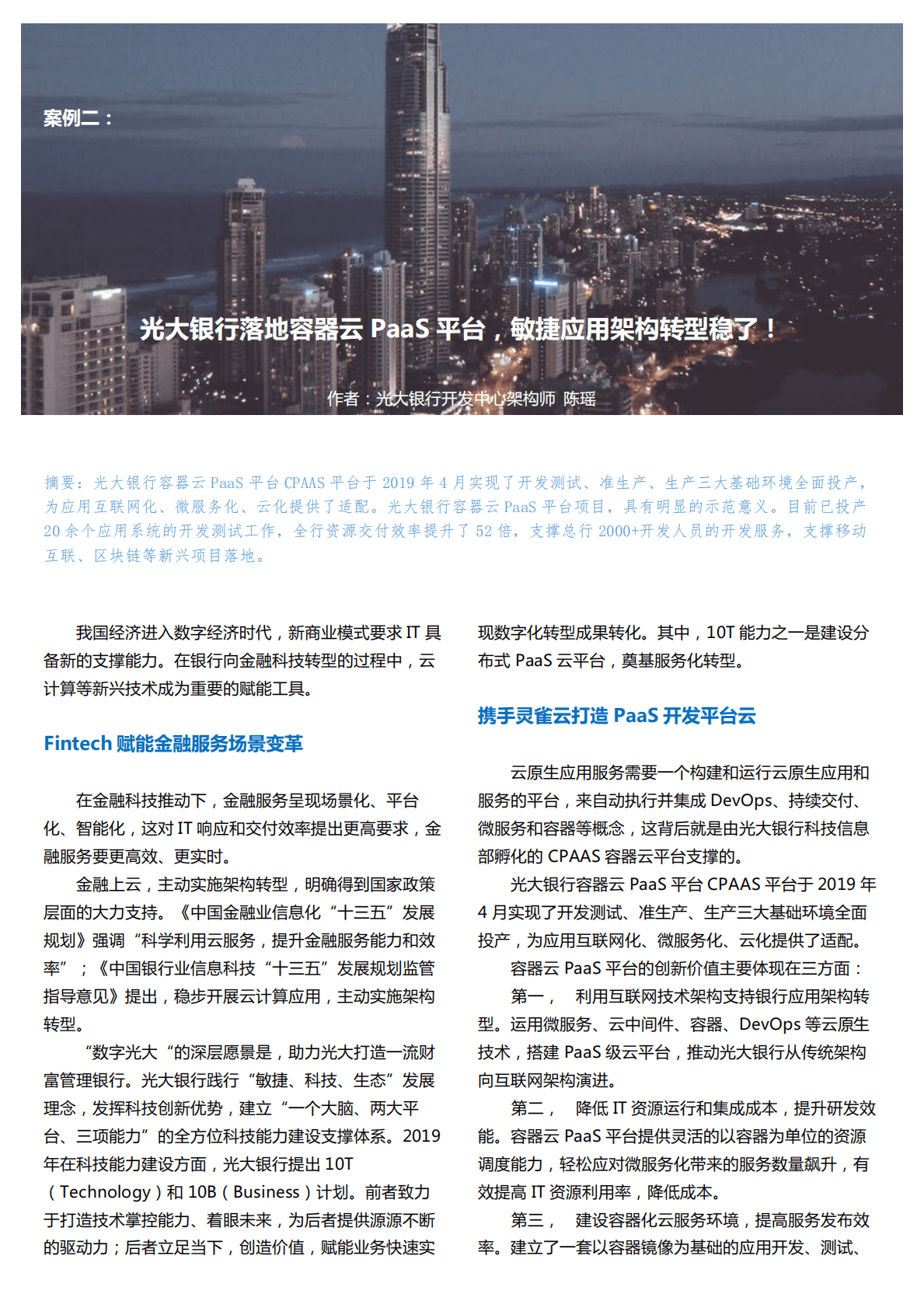 灵雀云：光大银行落地容器云PaaS平台 第4页