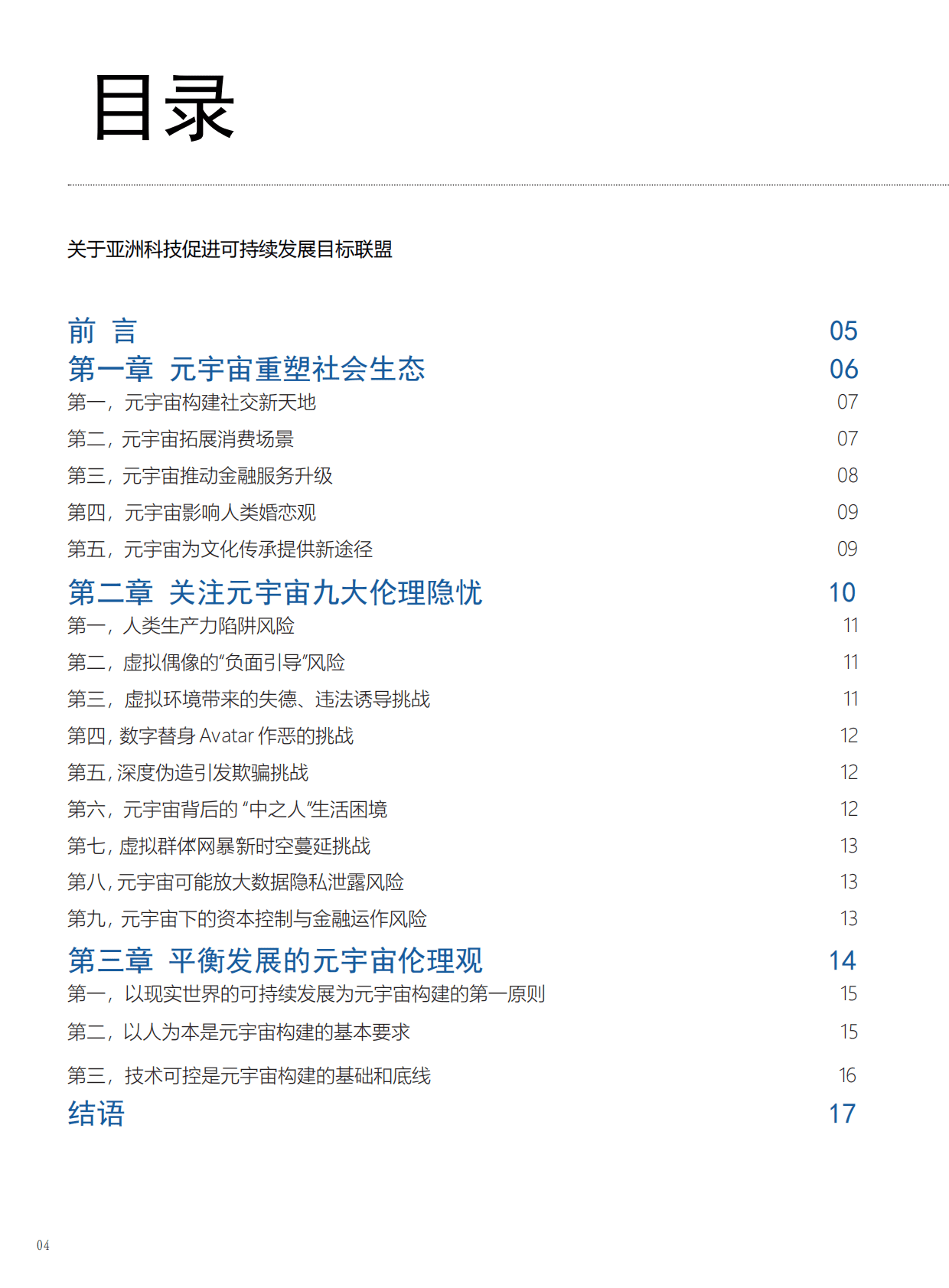 商汤：第六次重塑：元宇宙催化人类新伦理&mdash;&mdash;元宇宙伦理变革报告（2022版） 第4页